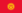 Flag of Kyrgyzstan